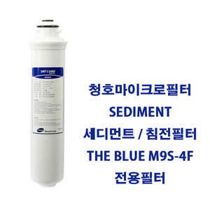 청호마이크로필터 더블루 THE BLUE M9S-4F SEDIMENT 세디먼트필터 침전필터 1개 [교환주기3~4개월]