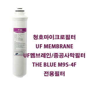 청호마이크로필터 더블루 THE BLUE M9S-4F UF MEMBRANE UF멤브레인필터 중공사막필터 1개 [교환주기16~18개월] / 쇼핑하우 특가 회원가입적립금2000원 즉시사용가능, 추가쿠폰중복할인 